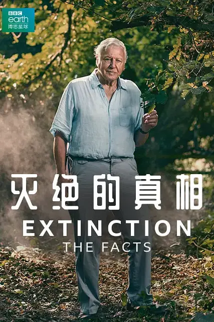 《灭绝的真相》封面
