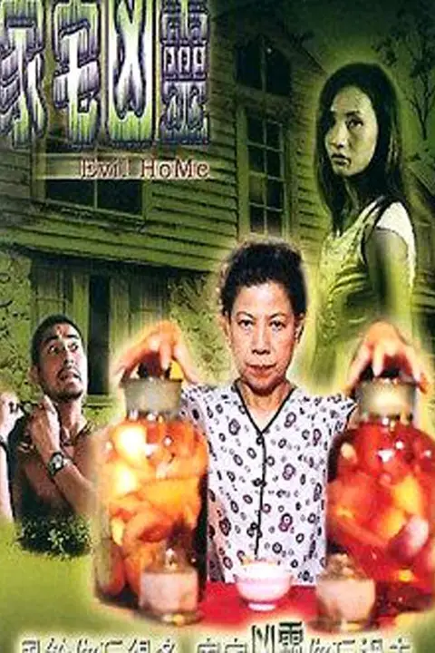 《家宅凶灵》封面
