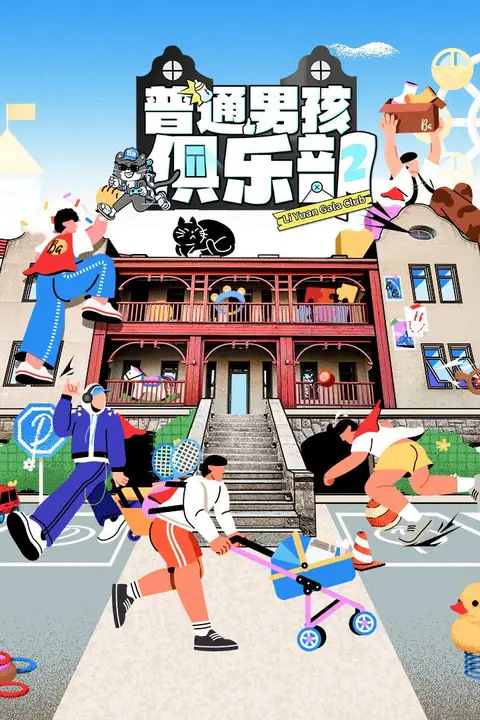 《普通男孩俱乐部 第二季》封面