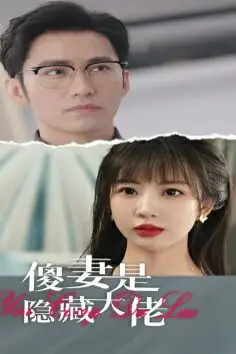 《傻妻是隐藏大佬》封面