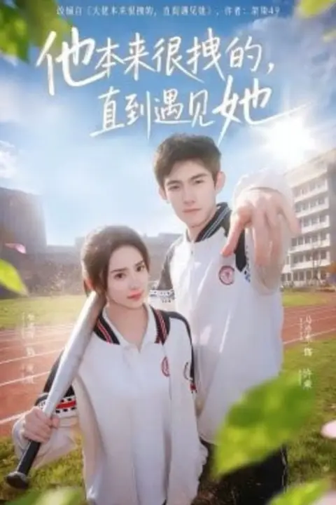 《他本来很拽的,直到遇见她(在她的世界崩塌之前)》封面