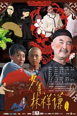 《少年林祥谦》封面
