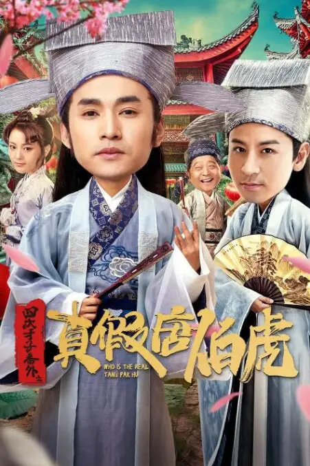 《四大才子番外之真假唐伯虎》封面