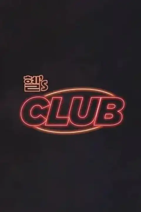 《惠‘s CLUB》封面