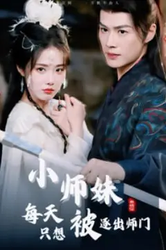 《小师妹每天只想被逐出师门》封面