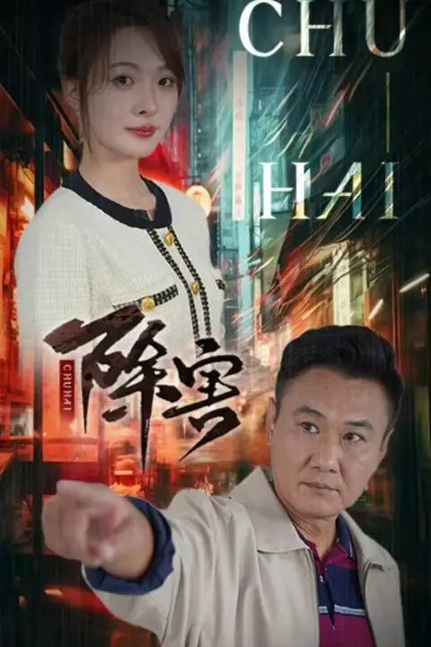 《除害》封面