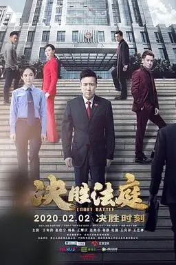 《决胜法庭》封面