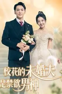 《校花的未婚夫是禁欲男神》封面