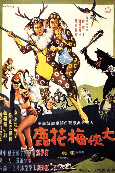 《大侠梅花鹿》封面