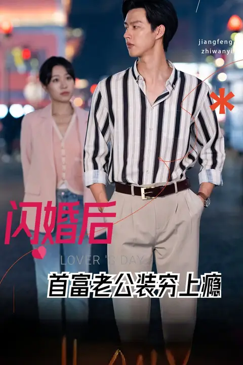 《闪婚后首富老公装穷上瘾》封面
