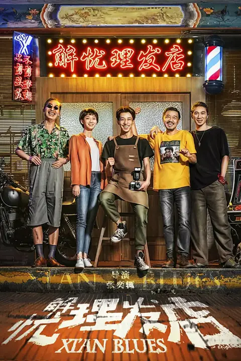 《解忧理发店》封面