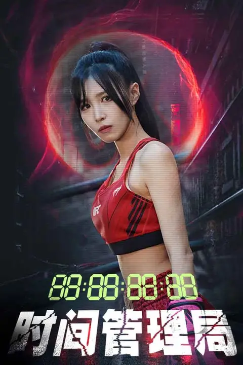《时间管理局》封面