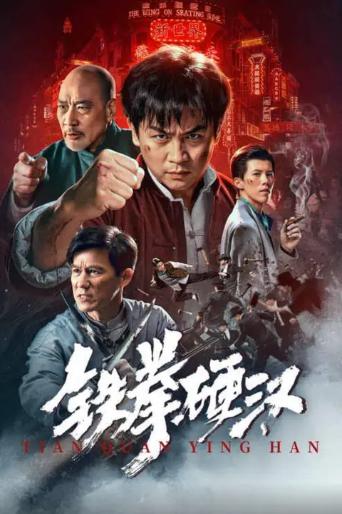 《铁拳硬汉》封面