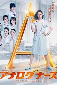 《经验派护士~数字化到底是什么啊!?》封面