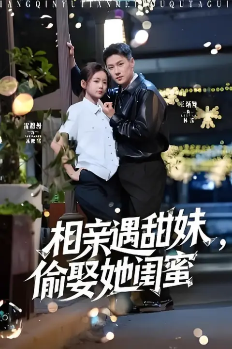 《相亲遇甜妹，偷娶她闺蜜》封面