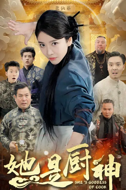 《她是厨神》封面