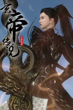 《玄帝传说》封面
