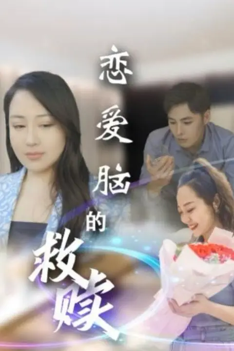 《恋爱脑的救赎》封面