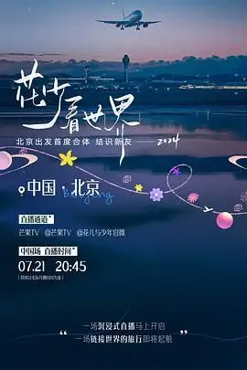 《花少看世界2024》封面