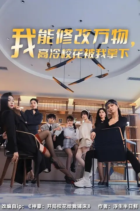 《我能修改万物，高冷校花被我拿下》封面
