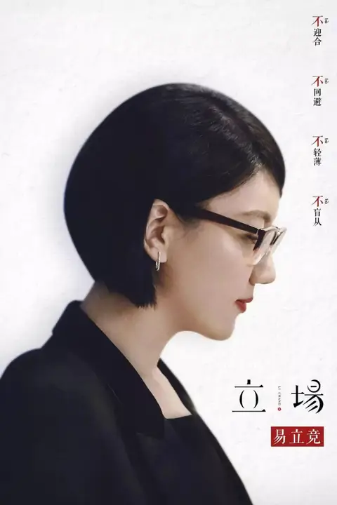 《立场》封面