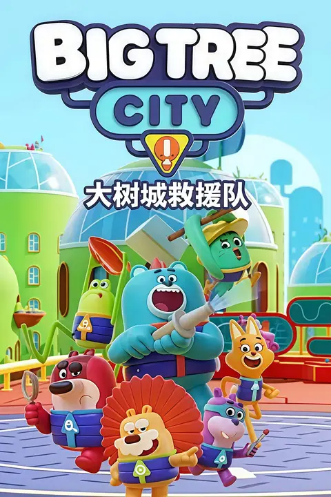 《大树城救援队》封面