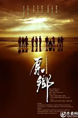 《原乡》封面