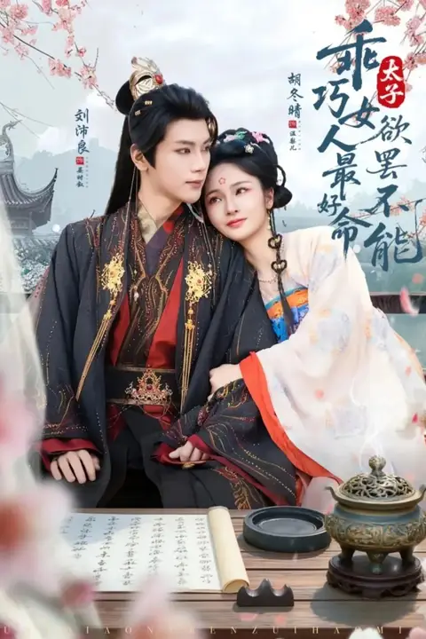 《乖巧女人最好命,太子欲罢不能》封面