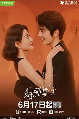 《变成你的那一天》封面