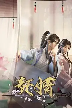 《赘婿》封面