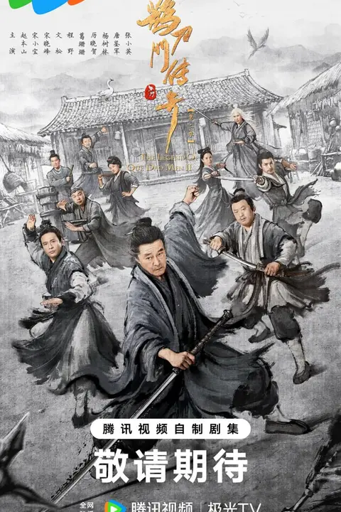 《鹊刀门传奇 第二季》封面