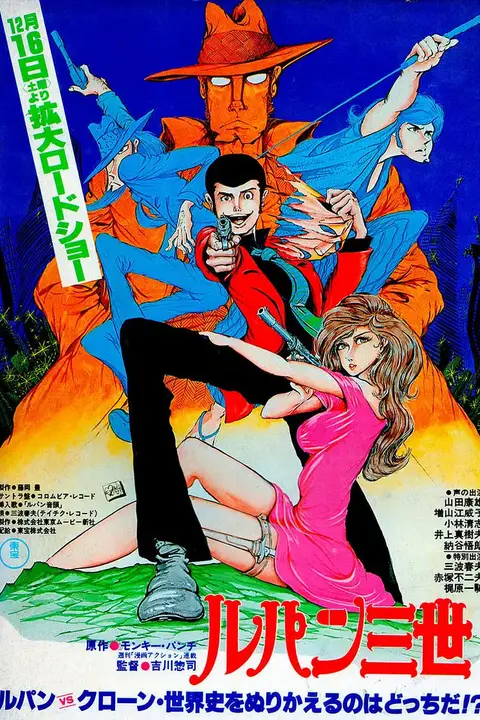 《鲁邦三世：鲁邦VS复制人》封面