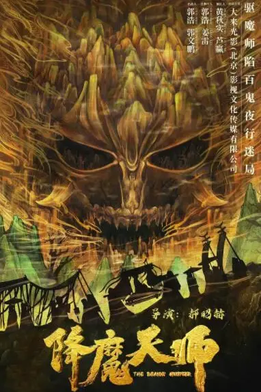 《降魔天师》封面