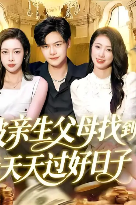 《被亲生父母找到我天天过好日子》封面
