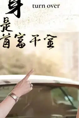 《弃妇翻身竟是首富千金》封面