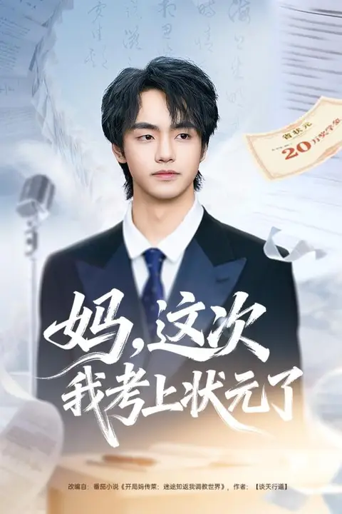 《妈，这次我考上状元了》封面