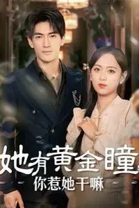 《她有黄金瞳你惹她干嘛》封面