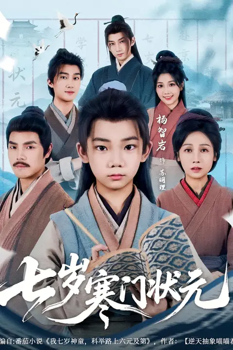 《七岁寒门状元》封面