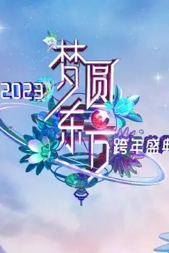 《梦圆东方·2023东方卫视跨年盛典》封面