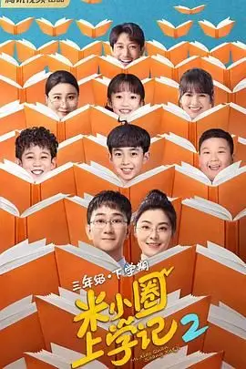 《米小圈上学记2》封面