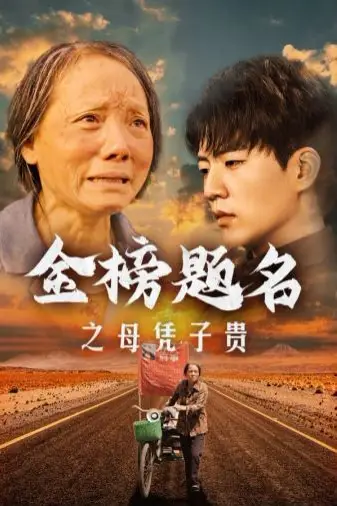 《金榜题名之母凭子贵》封面