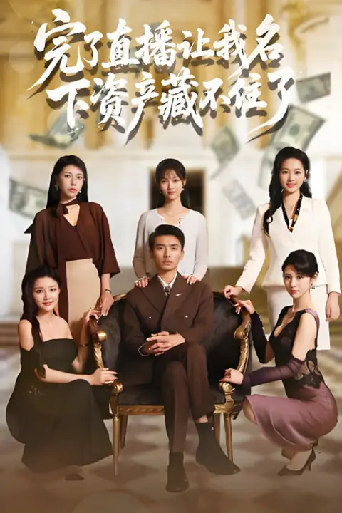 《完了直播让我名下资产藏不住了》封面
