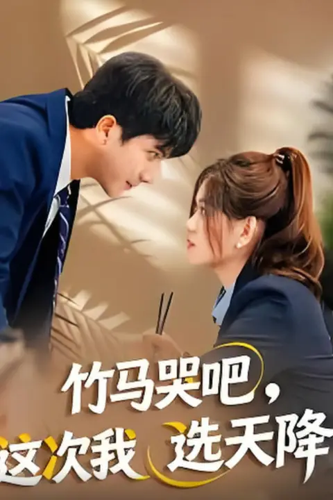 《竹马哭吧，这次我选天降》封面