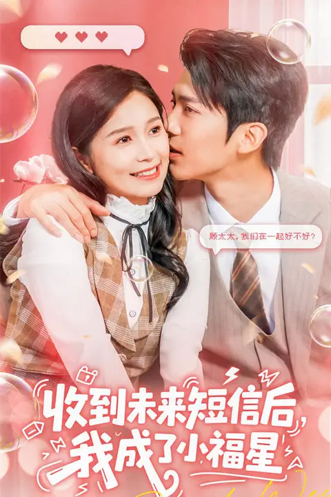 《收到未来短信后我成了小福星》封面