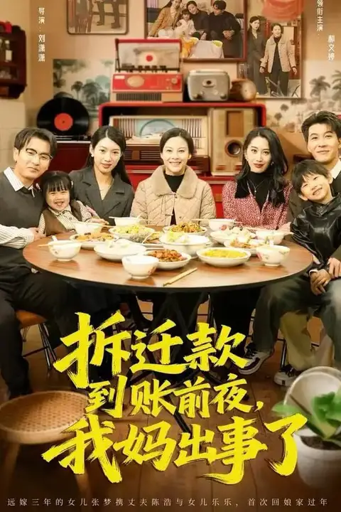 《拆迁款到账前夜，我妈出事了》封面