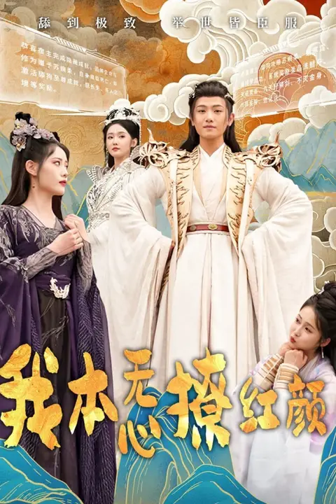 《我本无心撩红颜》封面