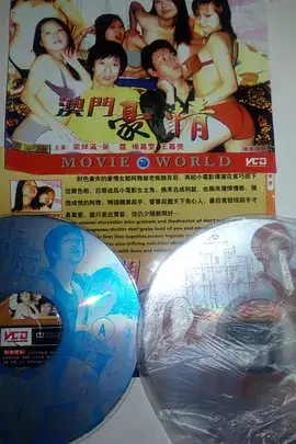 《澳门豪情》封面