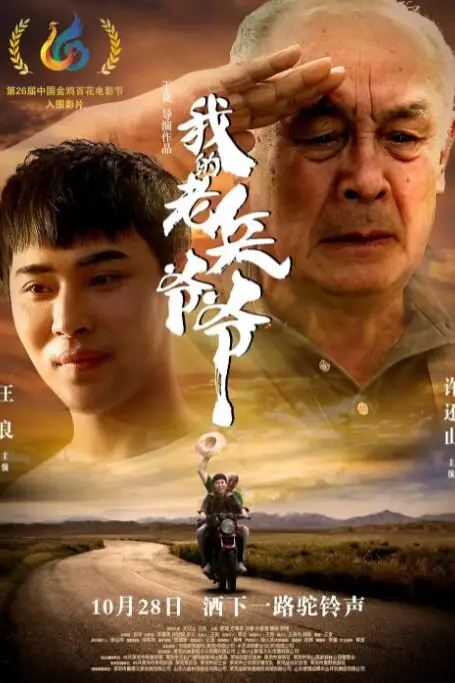 《我的老兵爷爷》封面