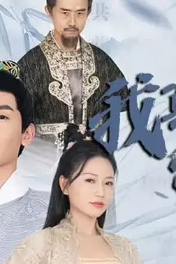 《我真不是昏君啊》封面