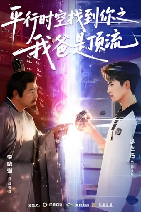 《平行时空找到你之我爸是顶流》封面